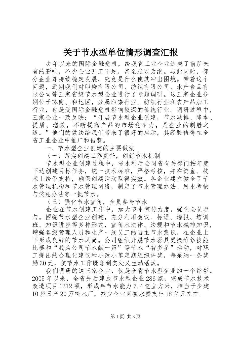 关于节水型单位情形调查汇报_第1页