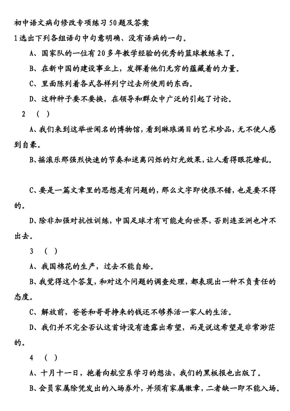 初中语文病句修改专项练习50题及答案_第1页