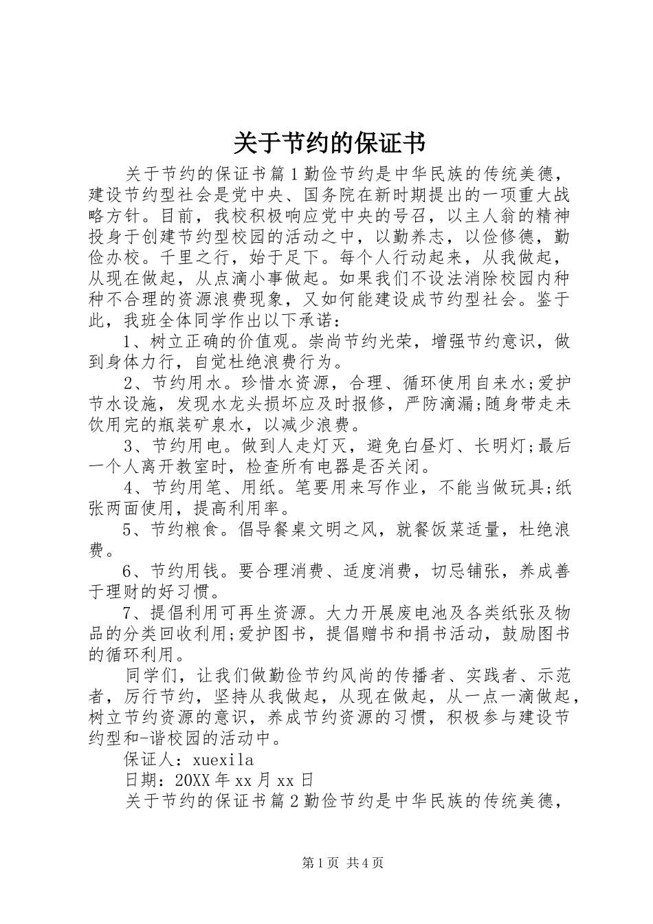 关于节约的保证书_第1页