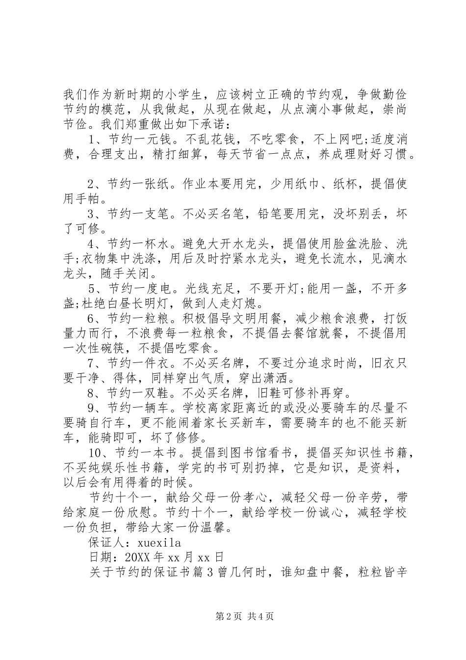 关于节约的保证书_第2页