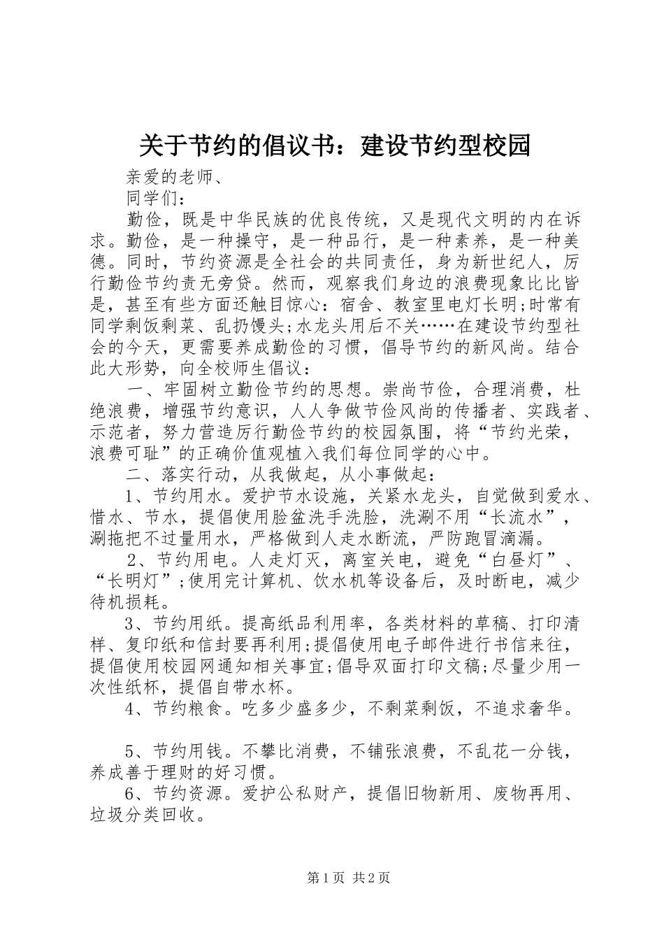 关于节约的倡议书建设节约型校园_第1页