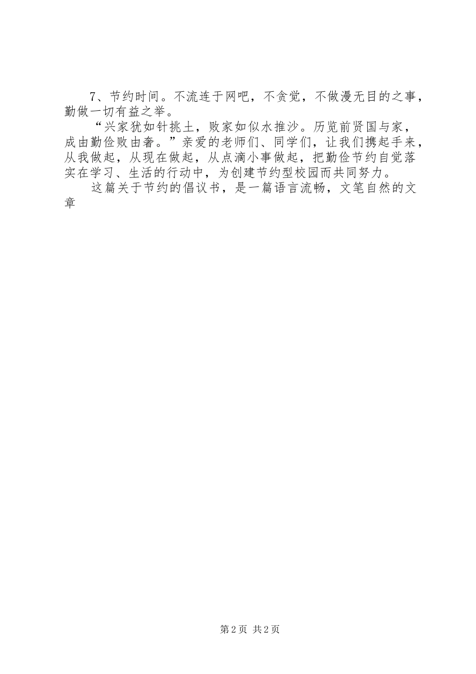 关于节约的倡议书建设节约型校园_第2页