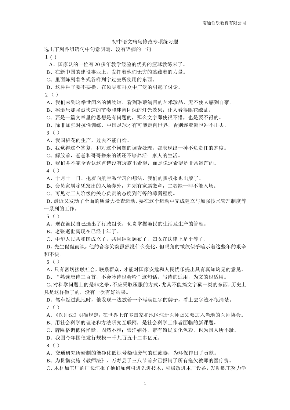 初中语文病句修改专项练习题[1]_第1页