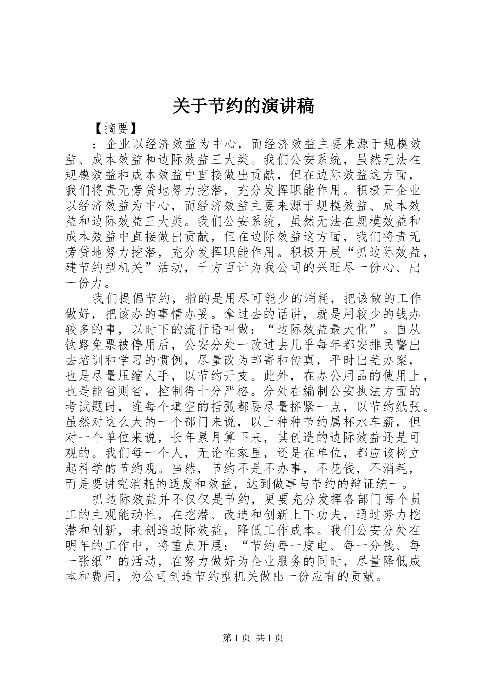 关于节约的演讲稿_第1页