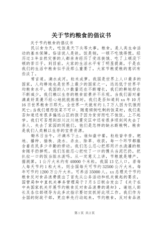 关于节约粮食的倡议书