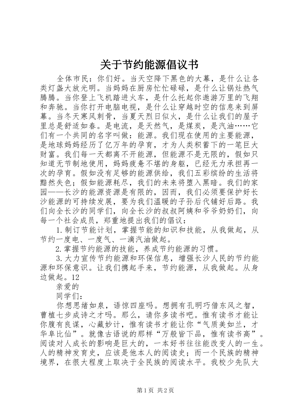 关于节约能源倡议书_第1页