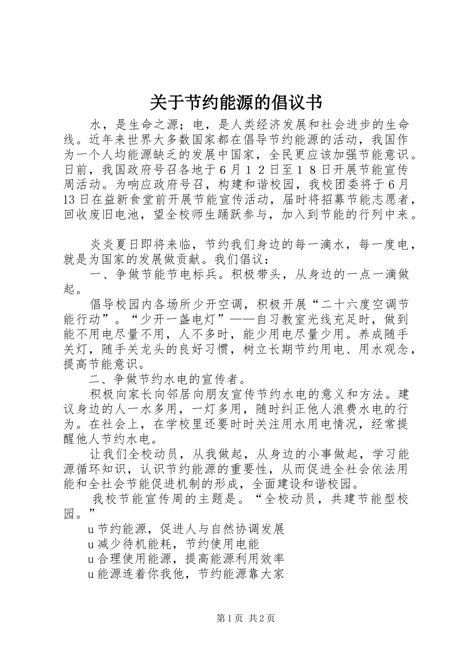 关于节约能源的倡议书_第1页