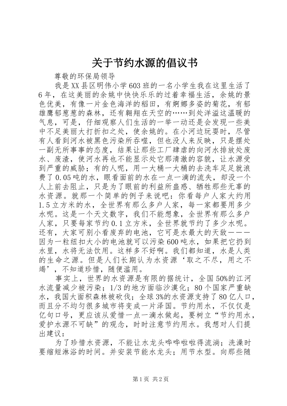 关于节约水源的倡议书_第1页