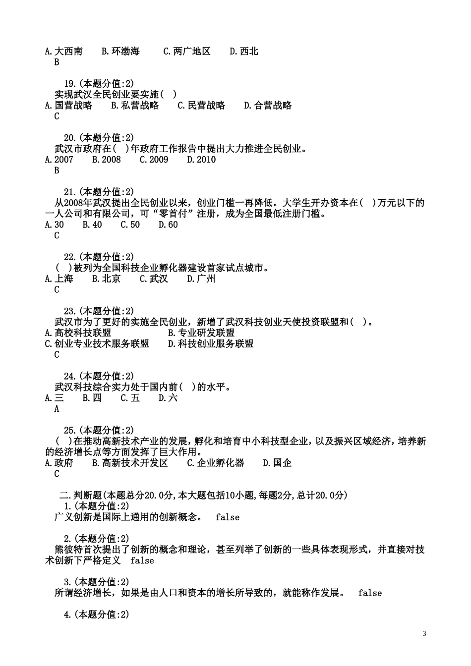 创新创业在武汉----多个整理及培训练习_第3页