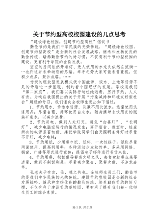 关于节约型高校校园建设的几点思考