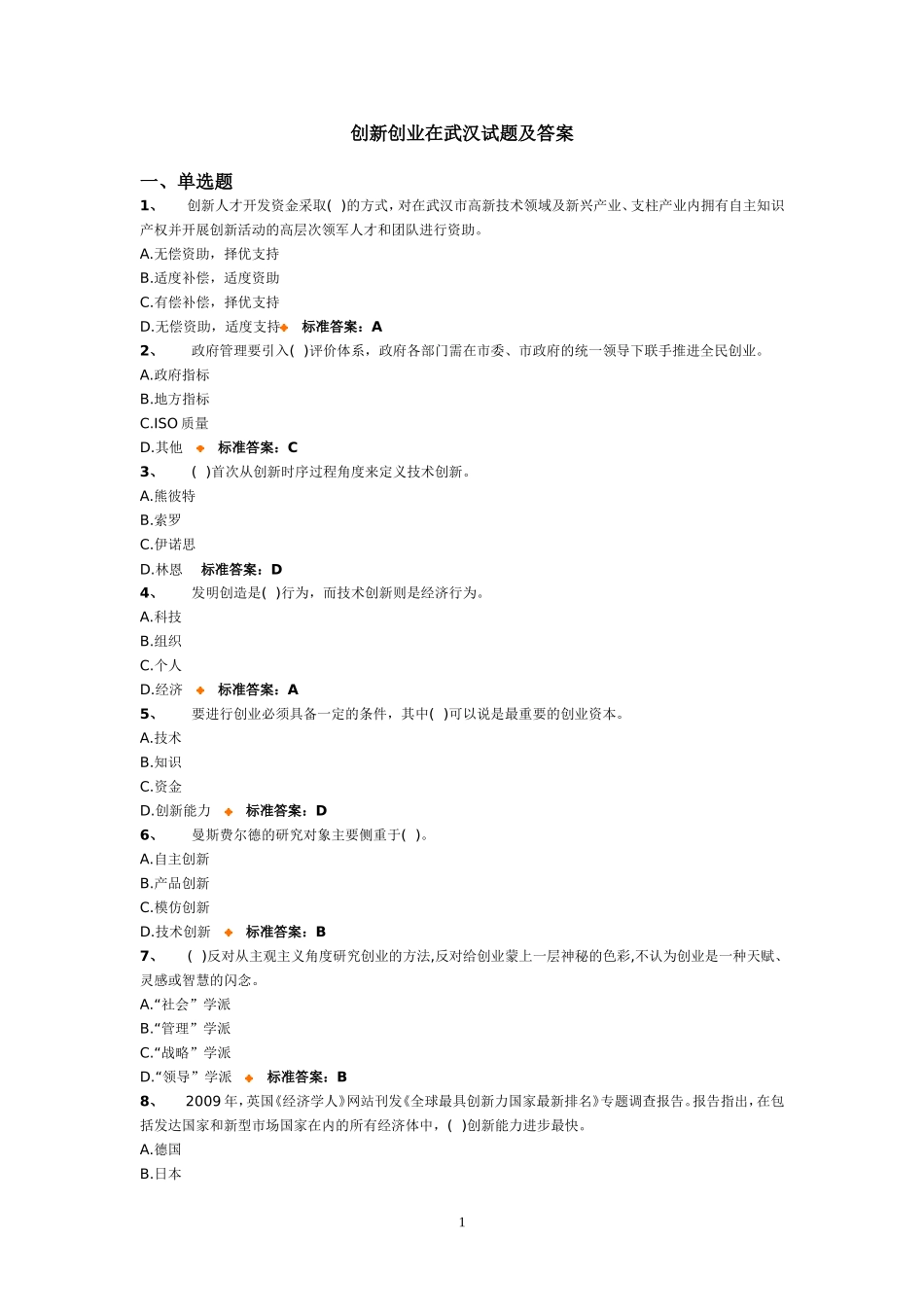 创新创业在武汉试题及答案_第1页