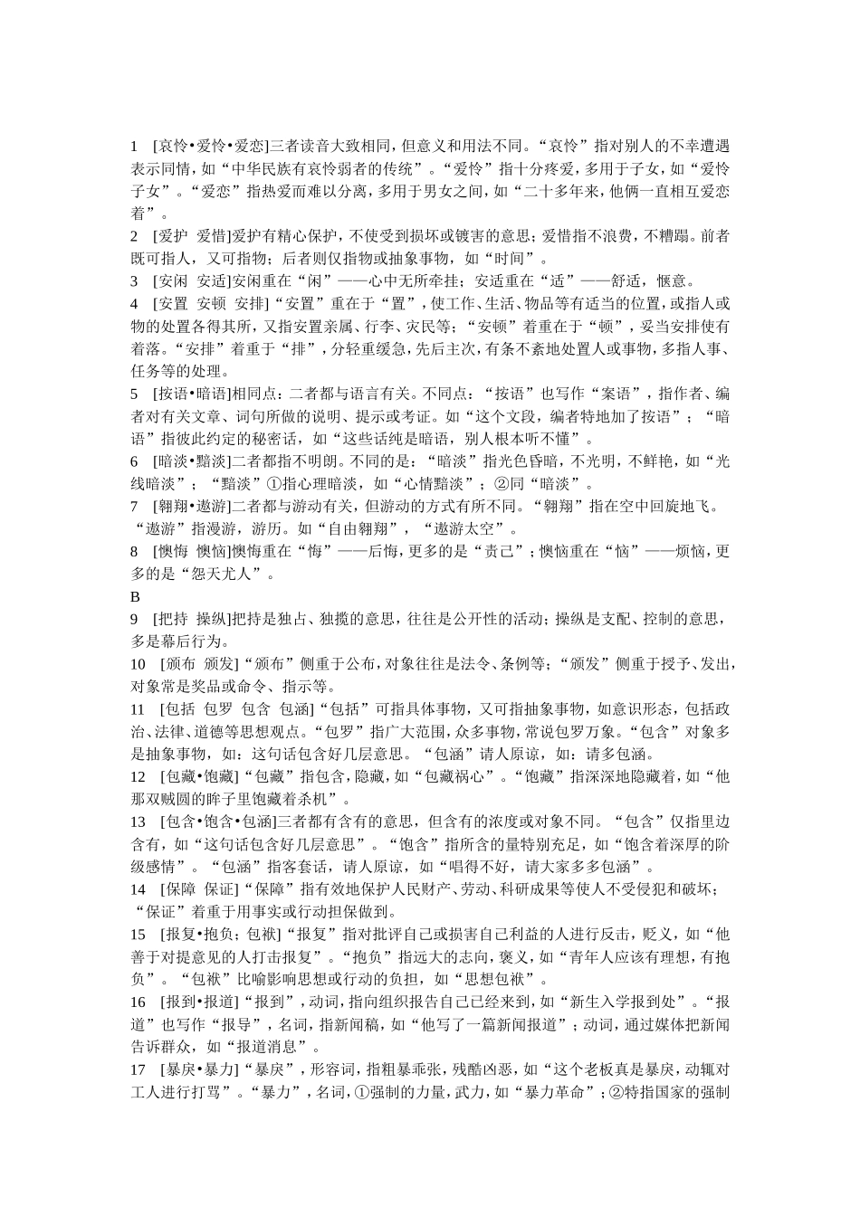 初中语文常见词语辨析(带示例)_第1页