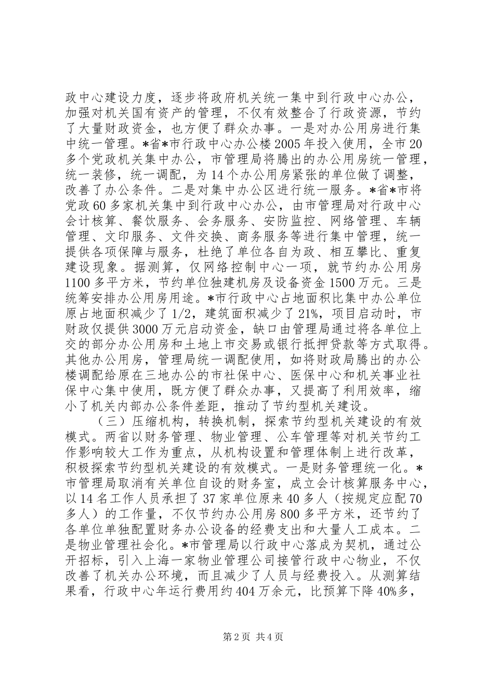 关于节约型机关建设调研材料_第2页