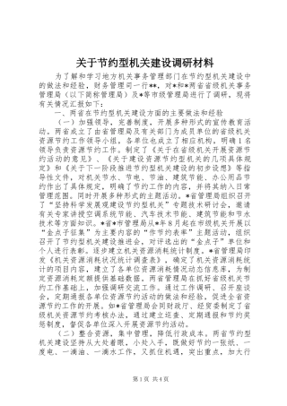 关于节约型机关建设调研材料