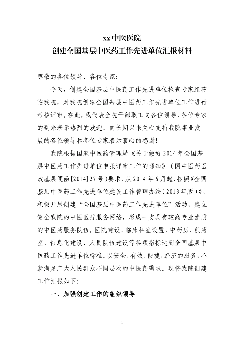 创建全国基层中医药工作先进单位汇报_第1页