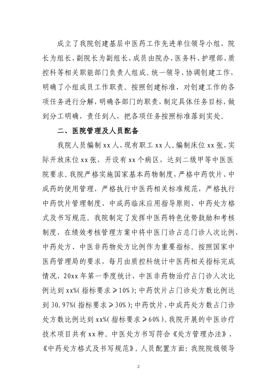 创建全国基层中医药工作先进单位汇报_第2页