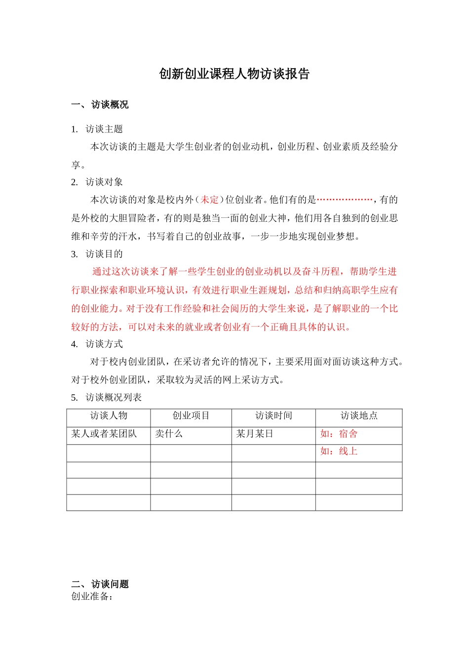 创新创业者访谈报告_第1页