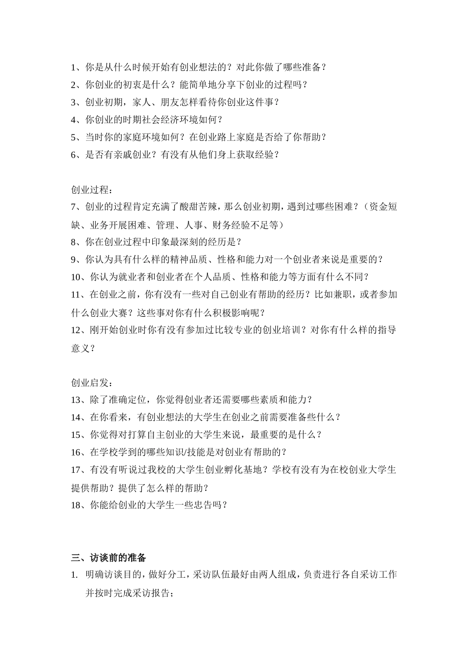 创新创业者访谈报告_第2页