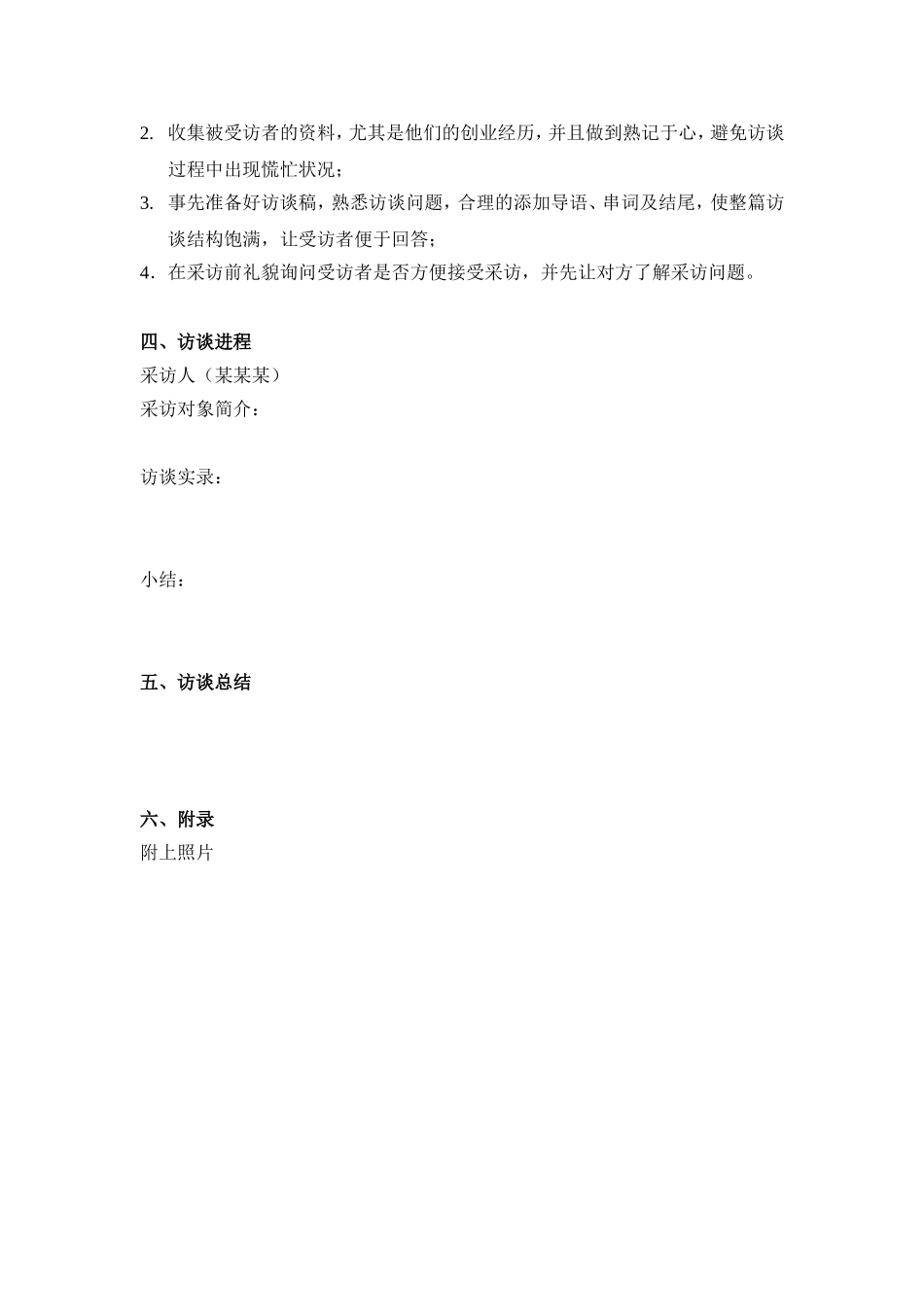 创新创业者访谈报告_第3页