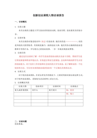 创新创业者访谈报告