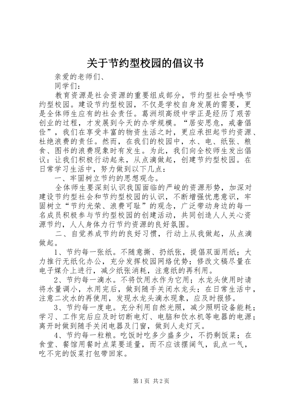 关于节约型校园的倡议书_第1页