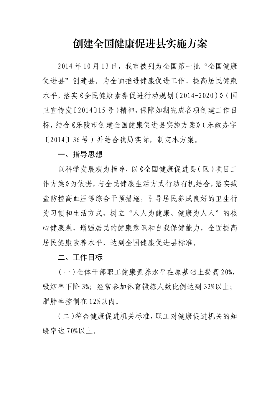 创建全国健康促进县实施方案_第1页