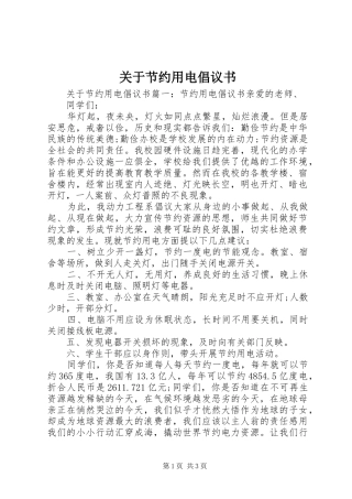 关于节约用电倡议书