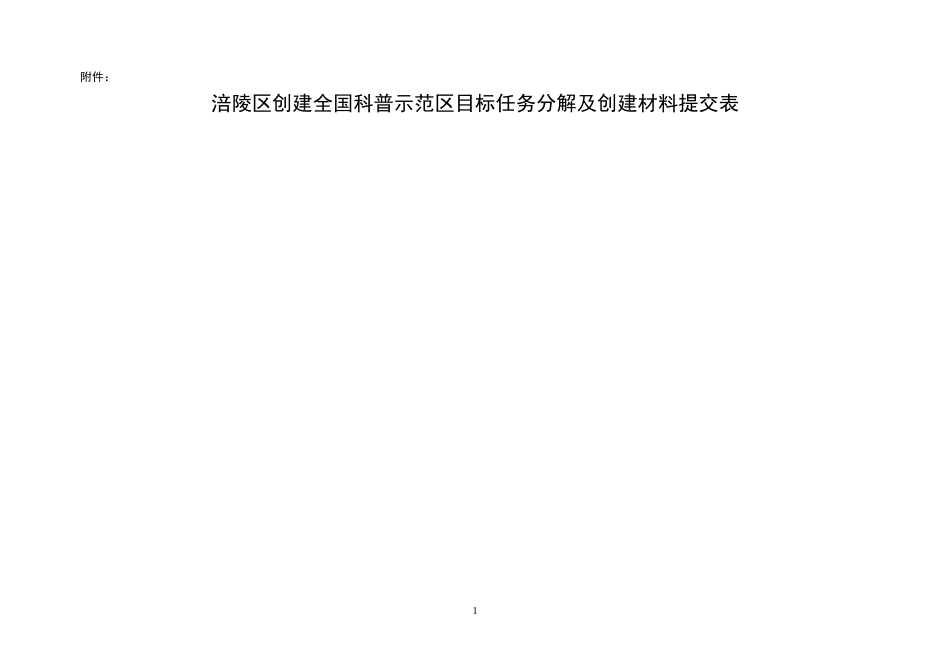 创建全国科普示范区目标任务分解表_第1页