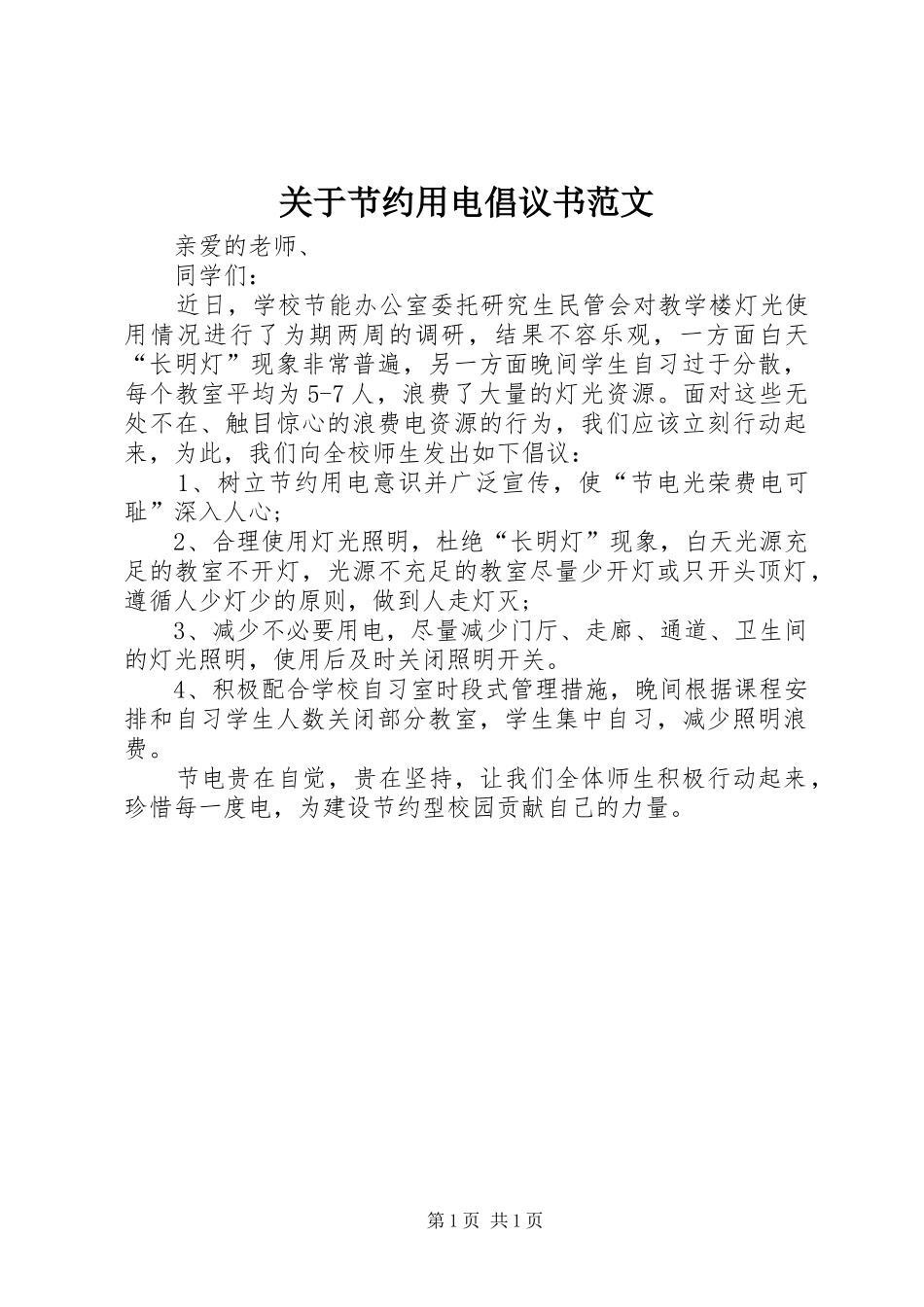 关于节约用电倡议书范文_第1页