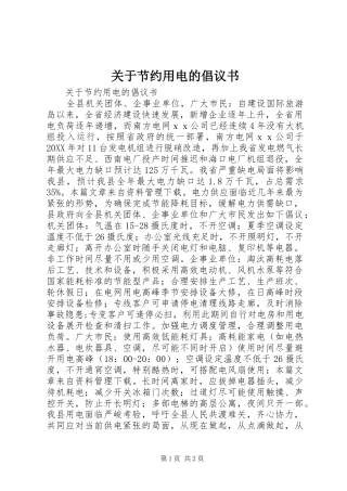 关于节约用电的倡议书