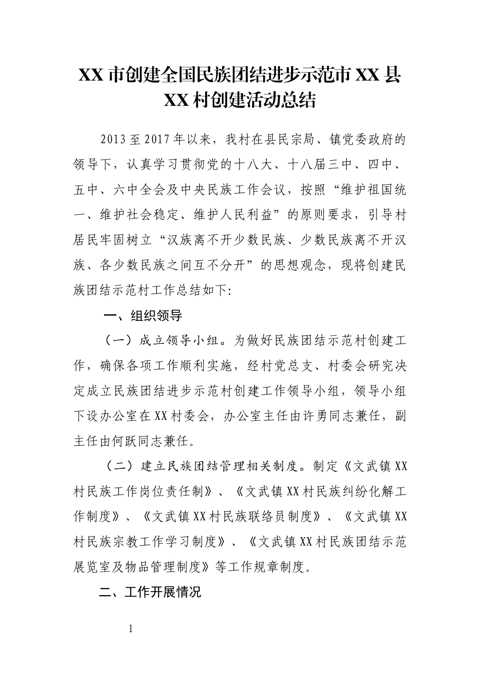 创建全国民族团结进步示范市村创建活动总结_第1页