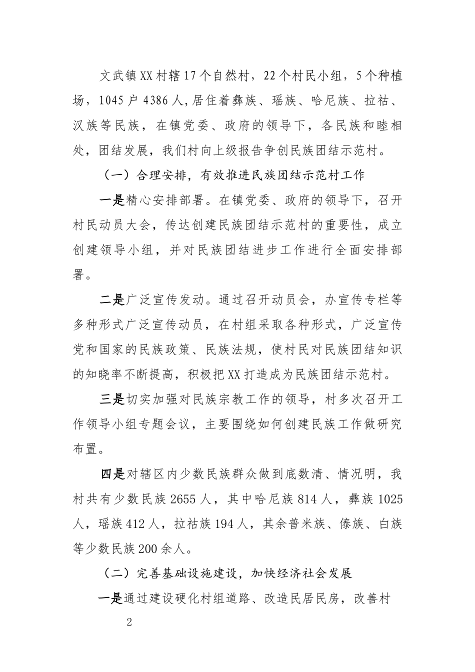 创建全国民族团结进步示范市村创建活动总结_第2页