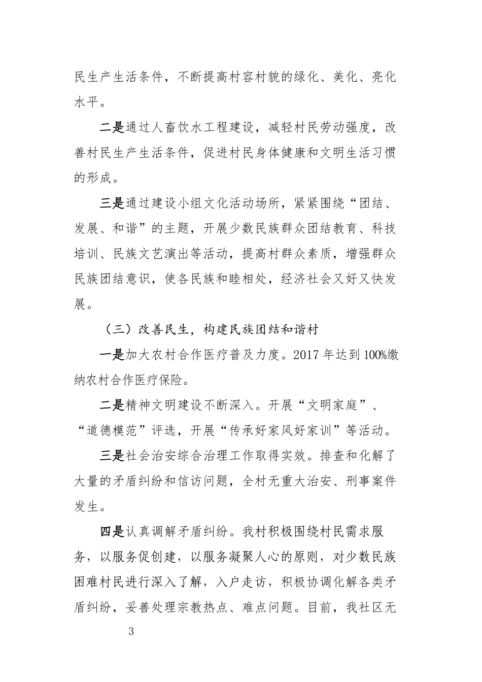 创建全国民族团结进步示范市村创建活动总结_第3页