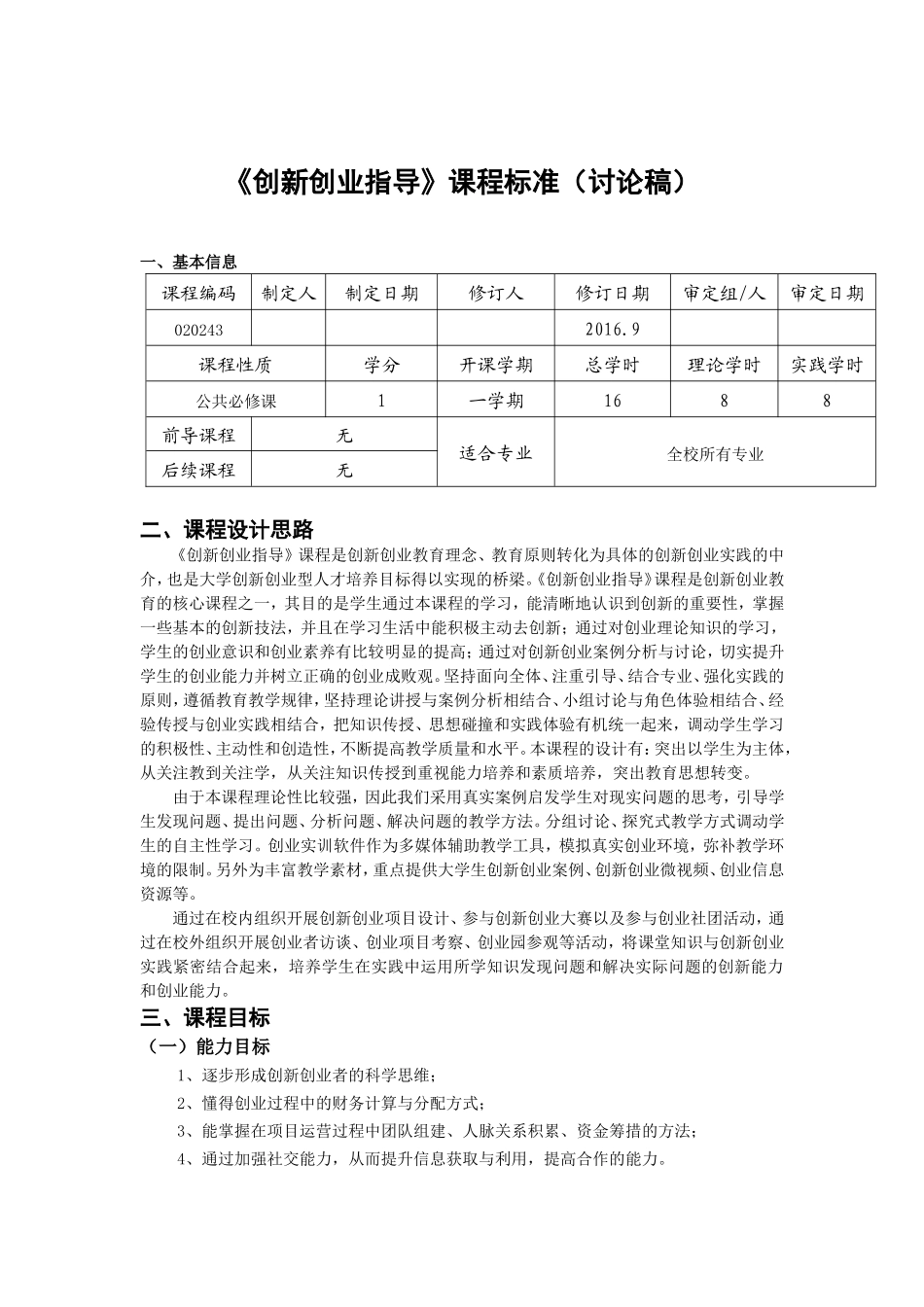 创新创业指导课程标准(讨论稿)(同名18358)_第1页