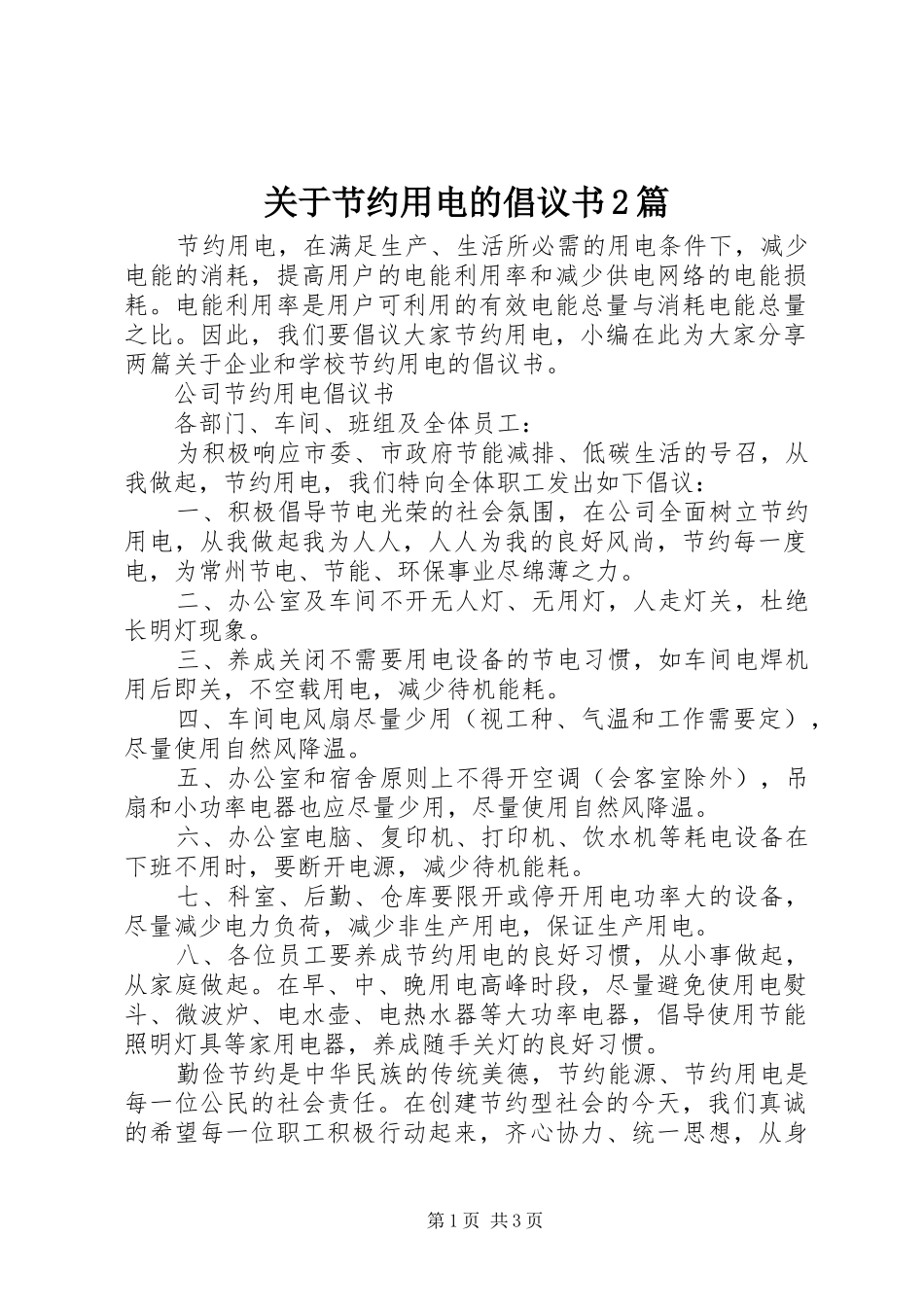 关于节约用电的倡议书篇_第1页