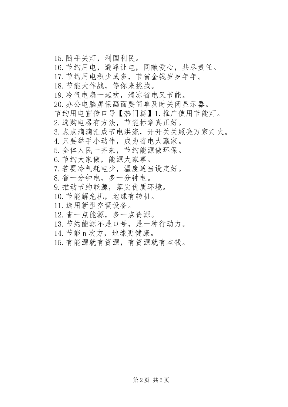 关于节约用电宣传标语_第2页