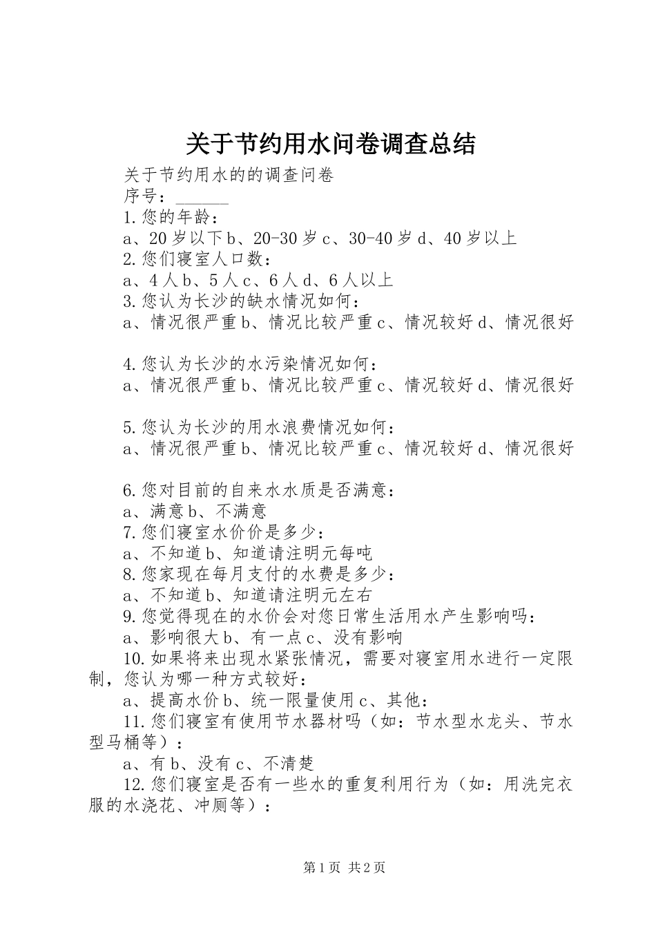 关于节约用水问卷调查总结_第1页