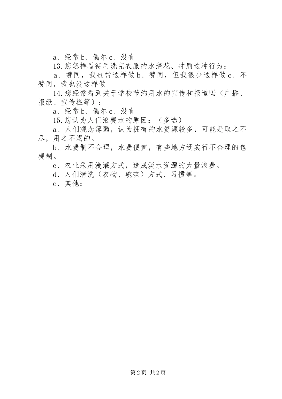 关于节约用水问卷调查总结_第2页