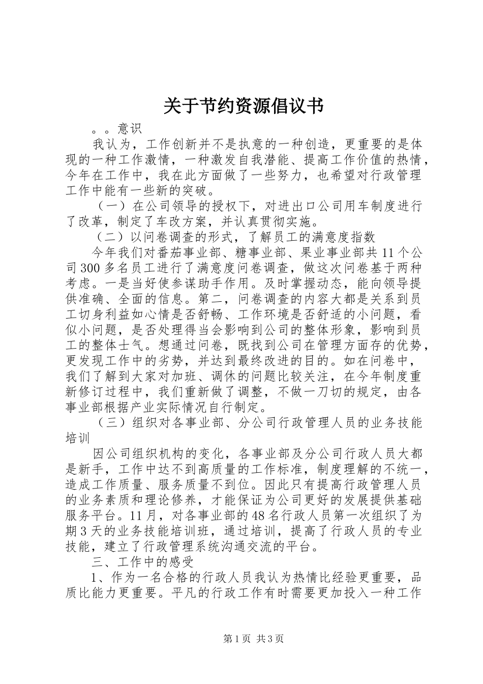 关于节约资源倡议书_第1页