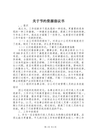 关于节约资源倡议书