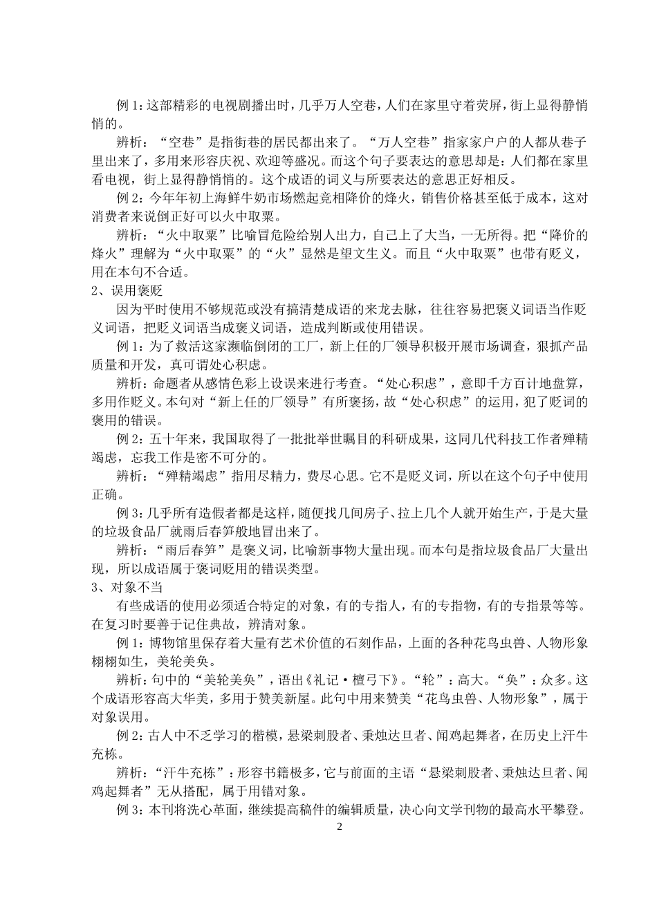 初中语文成语的正确使用练习题含答案(同名9136)_第2页