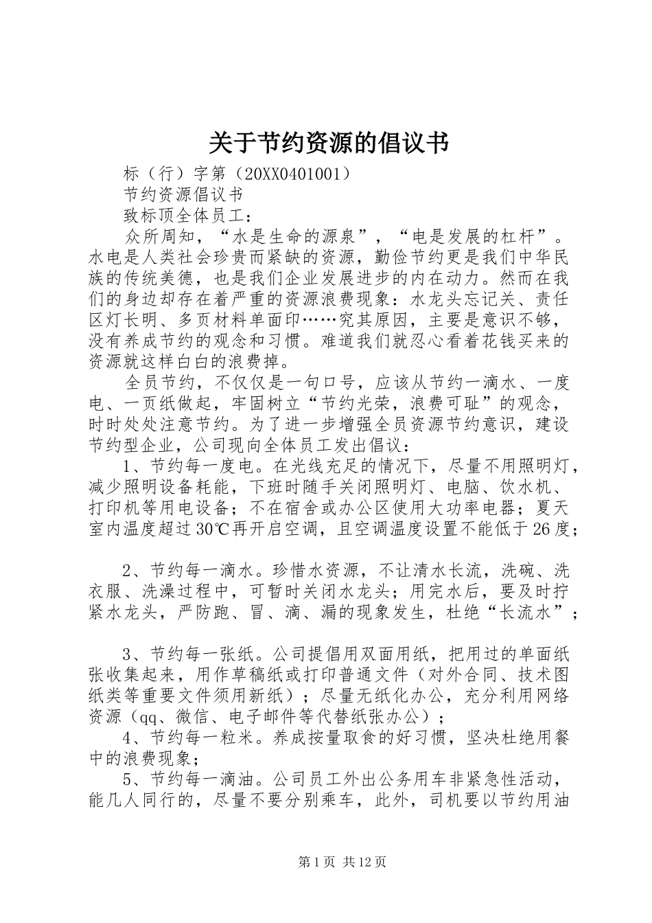 关于节约资源的倡议书_第1页