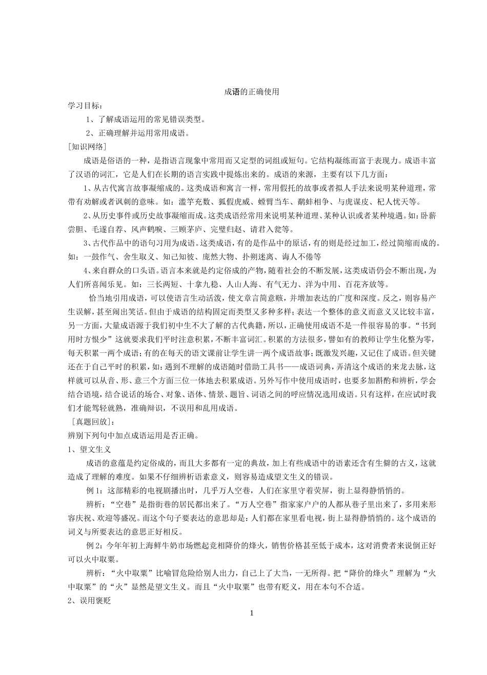 初中语文成语的正确使用练习题含答案_第1页