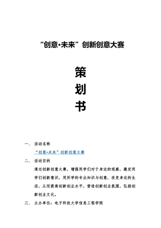 创新创意大赛策划