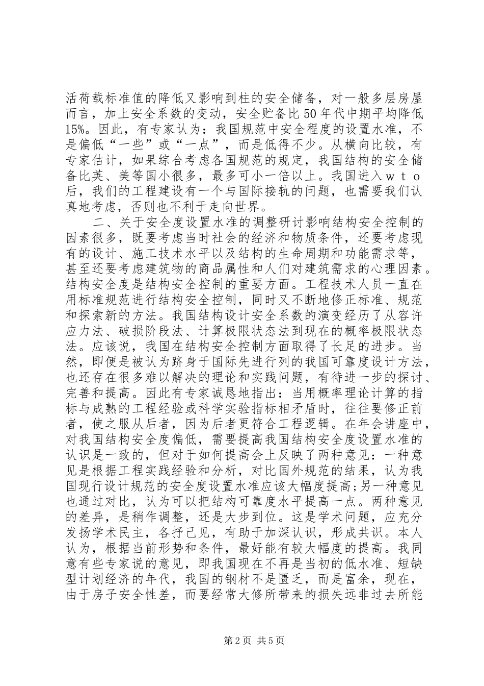 关于结构安全度与耐久性的思考和意见_第2页