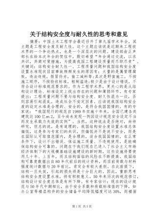 关于结构安全度与耐久性的思考和意见