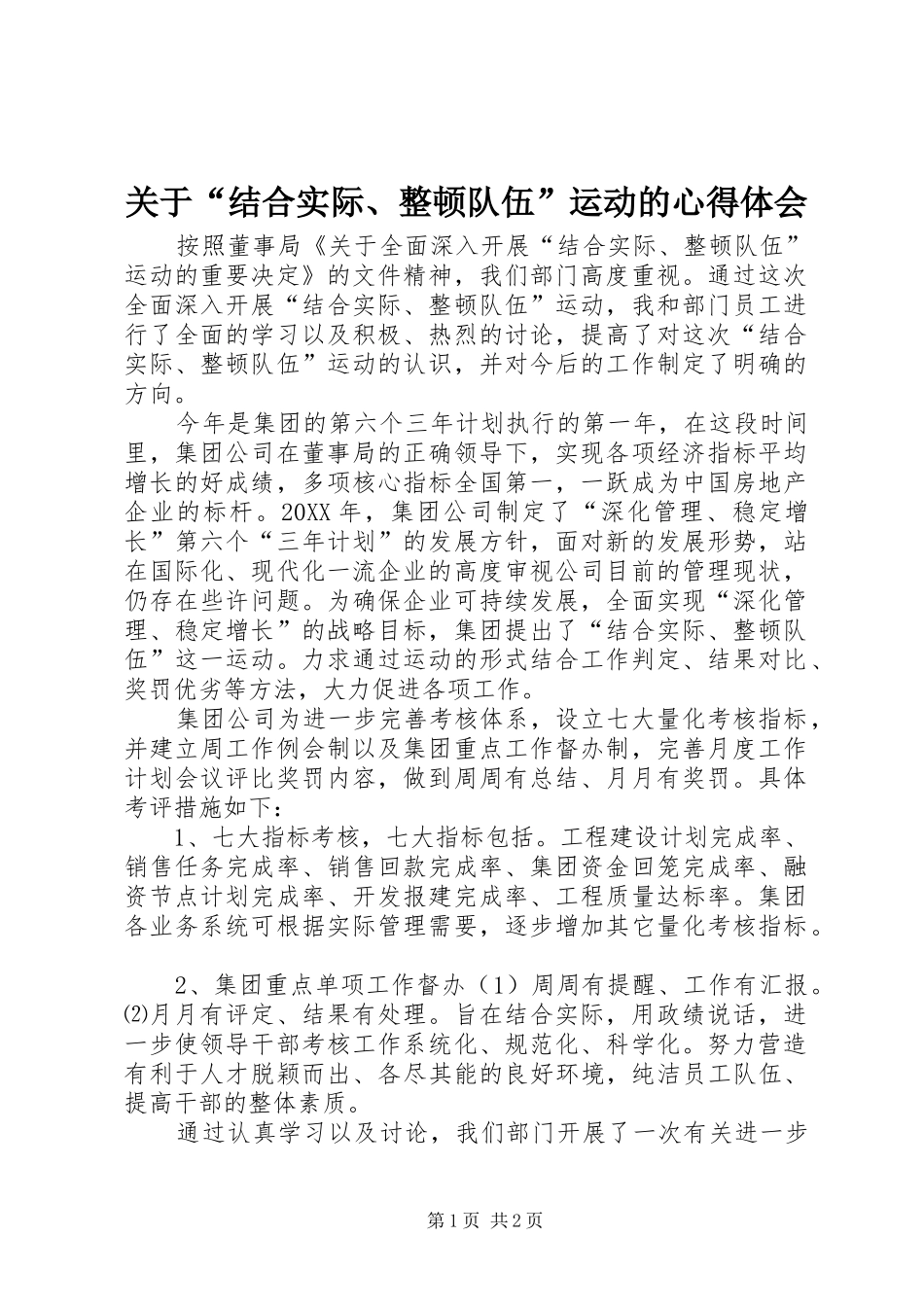 关于结合实际整顿队伍运动的心得体会_第1页