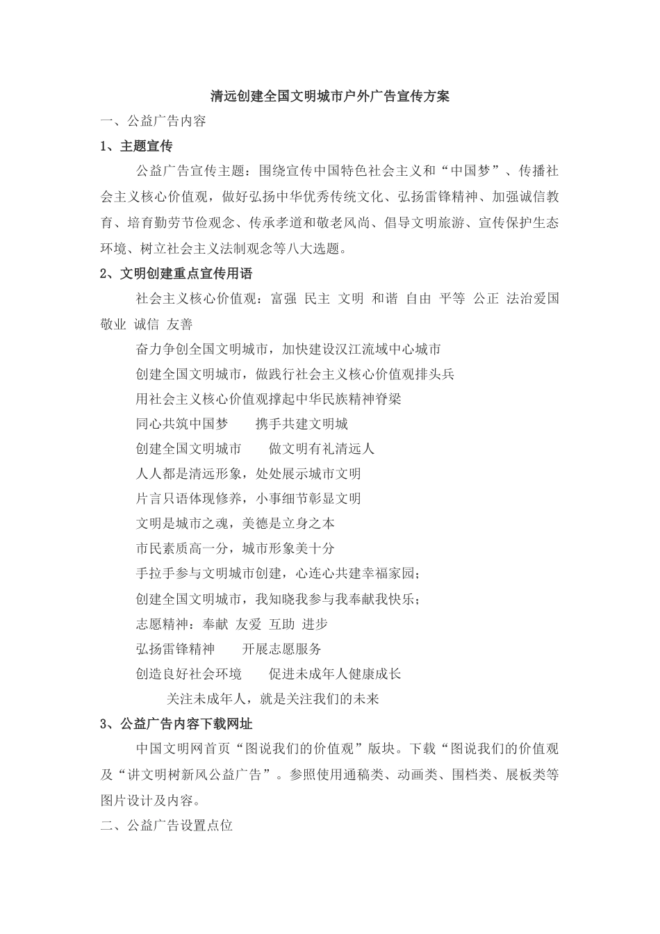 创建全国文明城市户外广告宣传方案_第1页