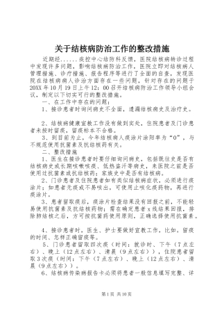关于结核病防治工作的整改措施