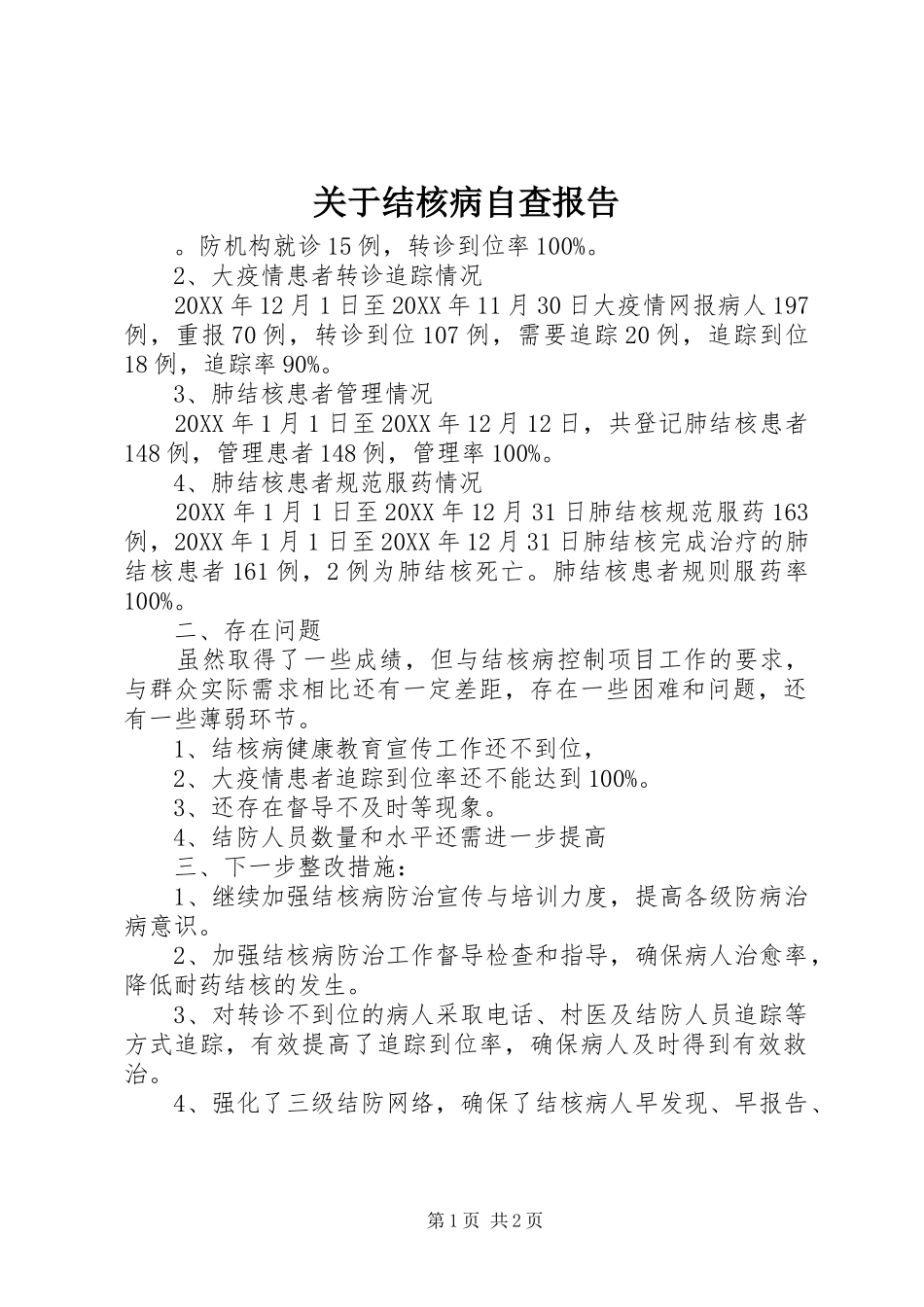 关于结核病自查报告_第1页